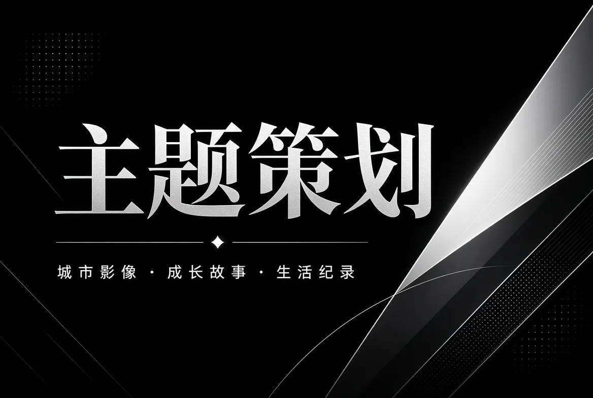 城市成长与人物关系影视主题